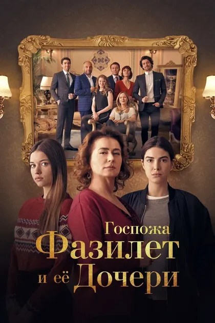 Постер Госпожа Фазилет и ее дочери (2017)