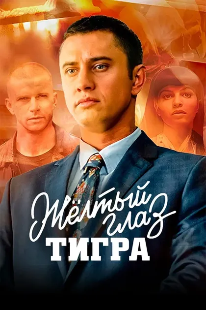 Жёлтый глаз тигра (2018)