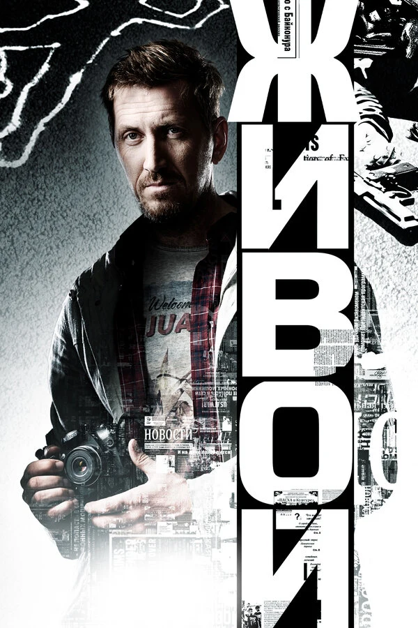 Постер Живой (2017)