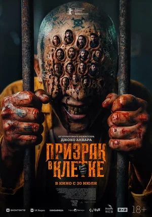 Постер Призрак в клетке (2026)