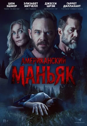 Постер Американский маньяк (2026)