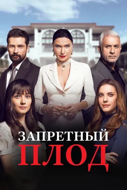 Постер Запретный плод (2018)