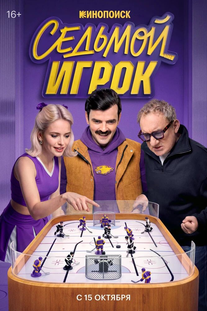 Седьмой игрок (2026)