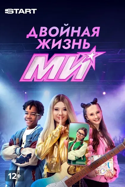 Двойная жизнь Ми (2026)