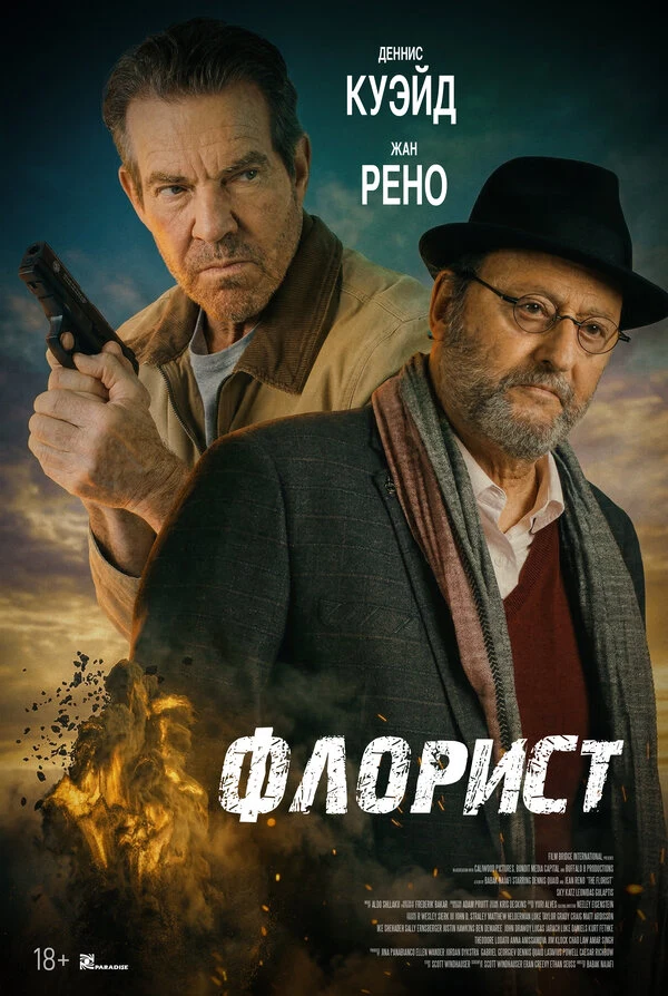 Постер Флорист (2026)