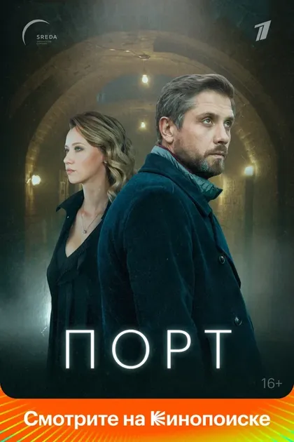 Порт (2021)