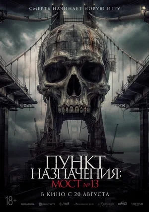 Постер Пункт назначения: Мост №13 (2026)