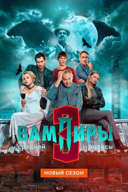 Вампиры средней полосы (2020)