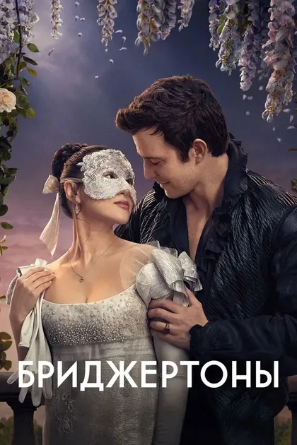 Бриджертоны (2020)