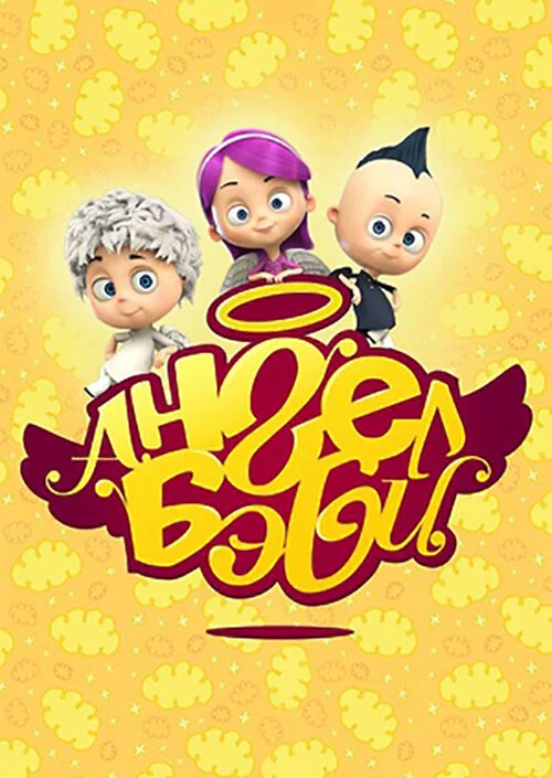 Постер Ангел Бэби (2015)