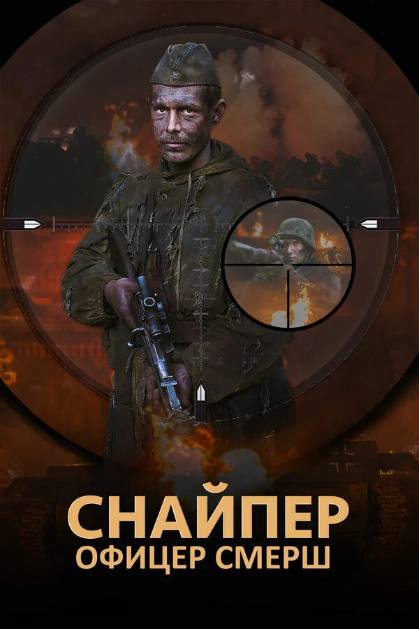 Снайпер. Офицер Смерш (2017)