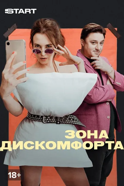 Зона дискомфорта (2020)