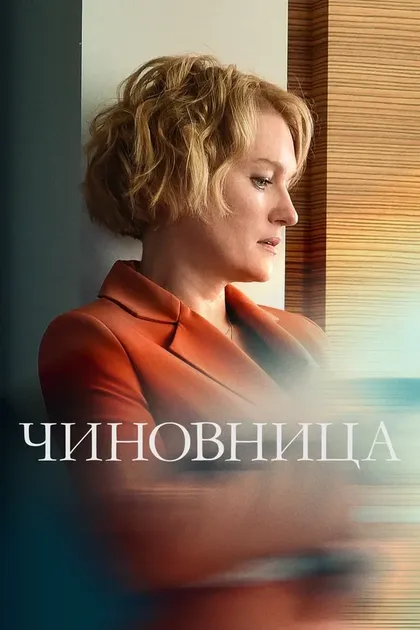 Чиновница (2020)