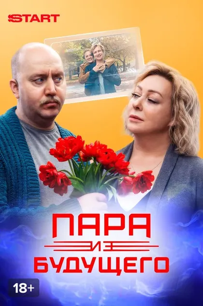 Пара из будущего (2021)