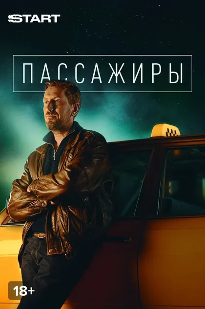 Пассажиры (2020)
