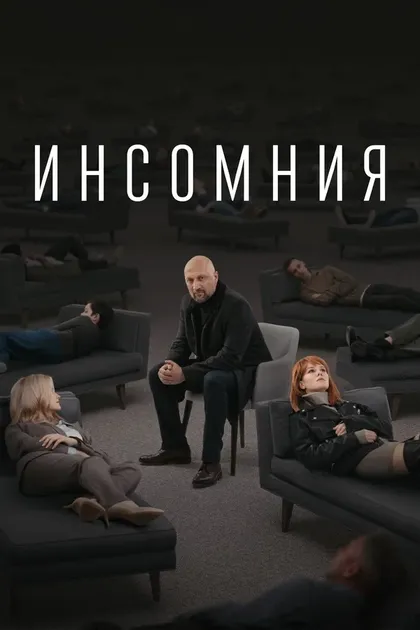 Инсомния (2021)