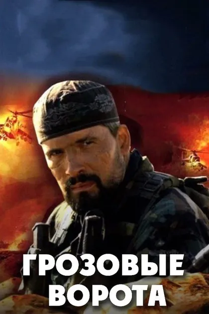Постер Грозовые ворота (2006)