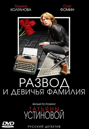 Постер Развод и девичья фамилия (2005)