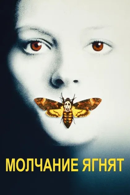 Молчание ягнят (1991)