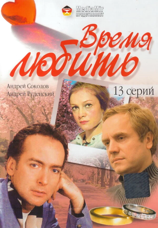 Постер Время любить (2002)