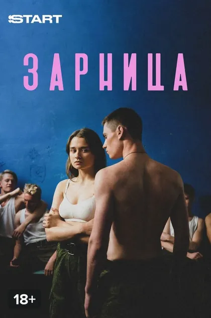 Зарница (2020)