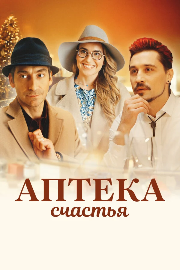 Аптека счастья (2020)