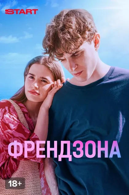 Френдзона (2021)