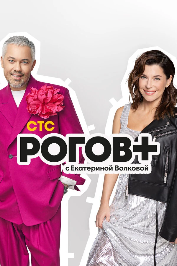 Рогов+ (2022)