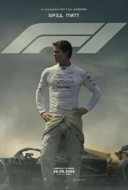 Постер F1 (2025)