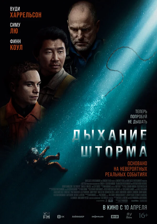 Постер Дыхание шторма (2025)