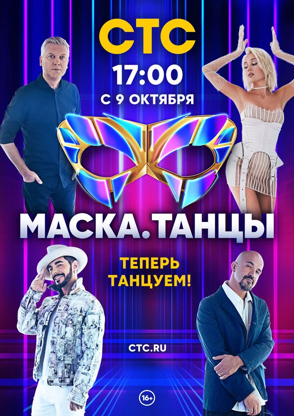 Постер Маска. Танцы (2022)
