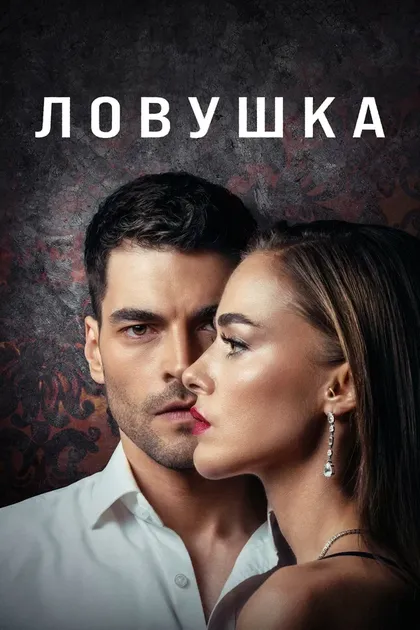 Постер Ловушка (2022)