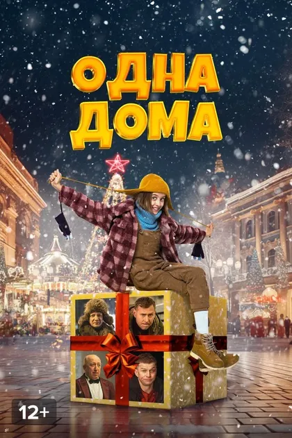Одна дома (2023)