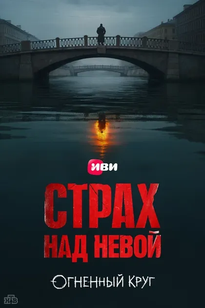 Страх над Невой (2023)