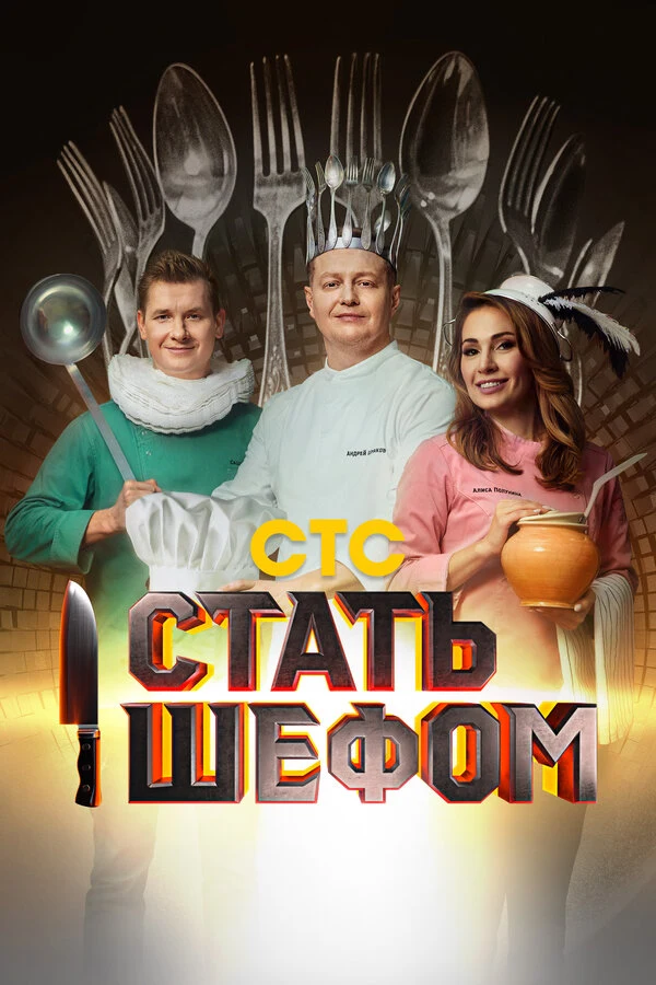 Постер Стать шефом (2023)