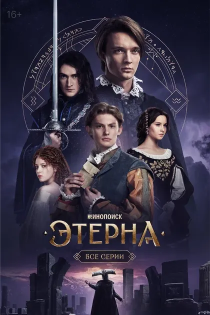 Этерна (2025)