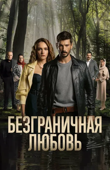 Постер Безграничная любовь (2023)