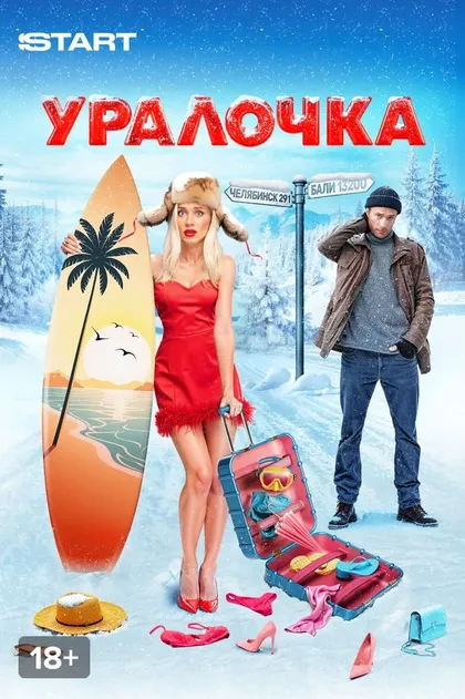 Уралочка (2024)
