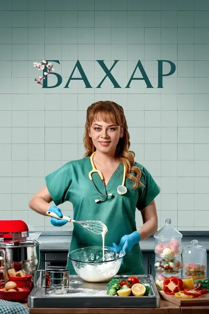 Постер Бахар (2024)