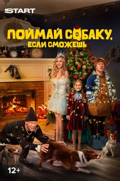 Поймай собаку, если сможешь (2024)