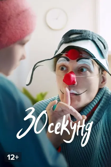 30 секунд (2023)