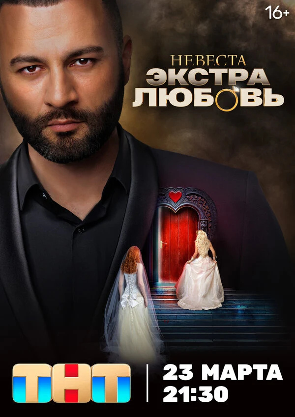Постер Невеста. Экстра любовь (2024)