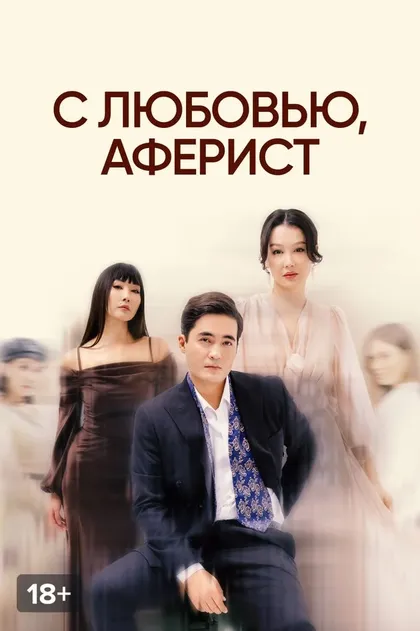 С любовью, аферист (2024)