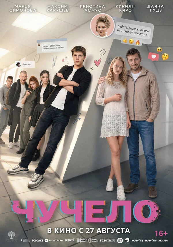 Постер Чучело (2025)