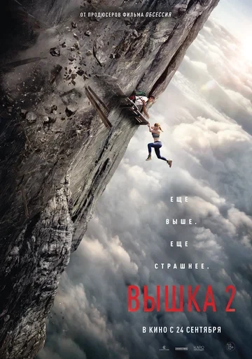 Постер Вышка 2 (2026)
