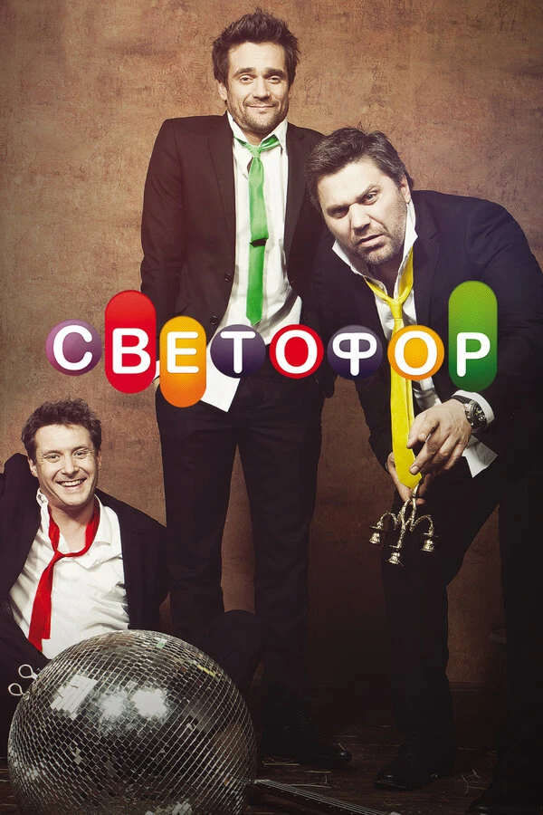 Постер Светофор (2011)