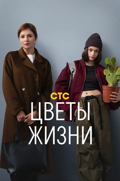 Цветы жизни (2024)