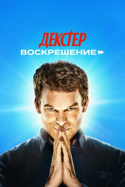 Декстер: Воскрешение (2025)