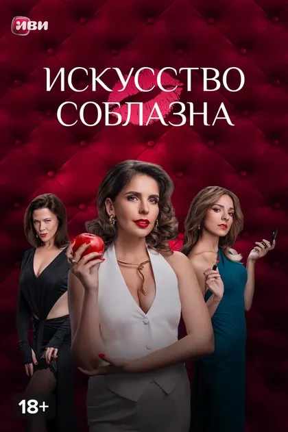 Искусство соблазна (2025)