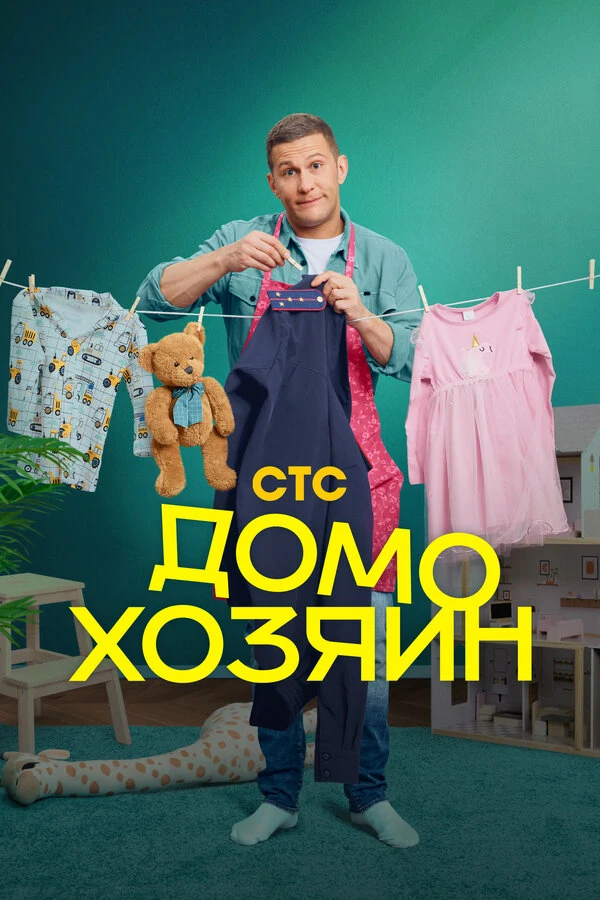 Домохозяин (2025)